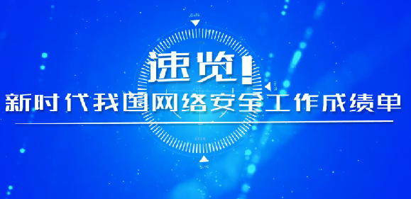 速覽！新時(shí)代我國(guó)網(wǎng)絡(luò)安全工作成績(jī)單