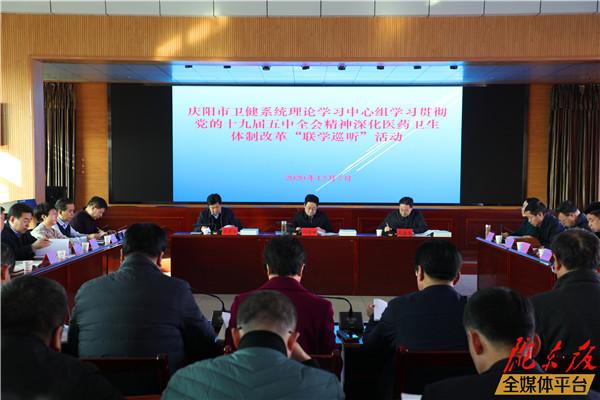 閆曉峰巡聽慶陽市衛健醫保系統理論學習中心組學習貫徹黨的十九屆五中全會精神深化醫藥衛生體制改革聯學活動