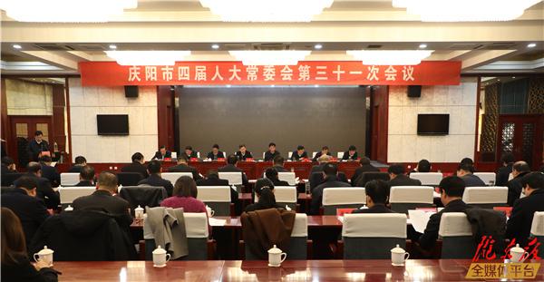 慶陽(yáng)市四屆人大常委會(huì)第三十一次會(huì)議召開