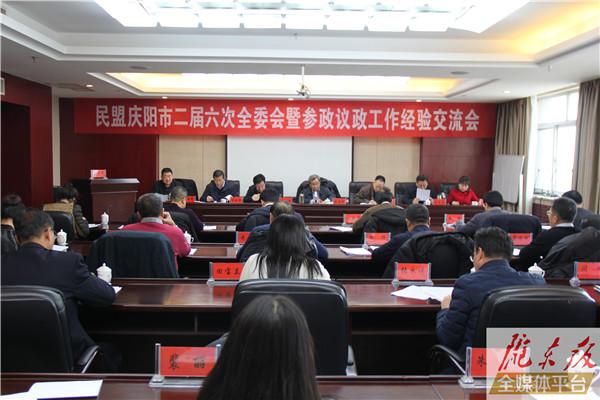 民盟慶陽市二屆六次全委會暨參政議政工作經驗交流會召開