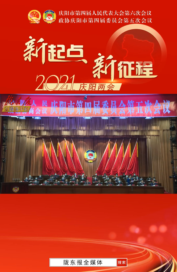 【隴東報·聚焦慶陽兩會】政協慶陽市第四屆委員會第五次會議開幕
