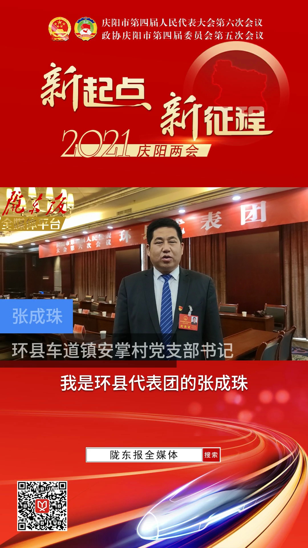 【代表委員建言】張成珠代表：將環縣列入全省鄉村振興示范縣_