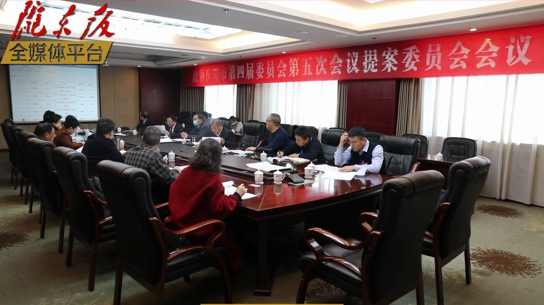 【隴東報·聚焦慶陽兩會】政協慶陽市四屆五次會議收到提案267件