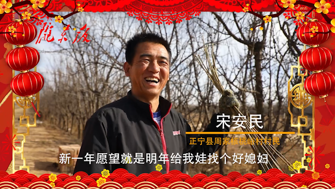 【新春走基層】正寧父老鄉親的新春心愿！“犇”向幸福生活