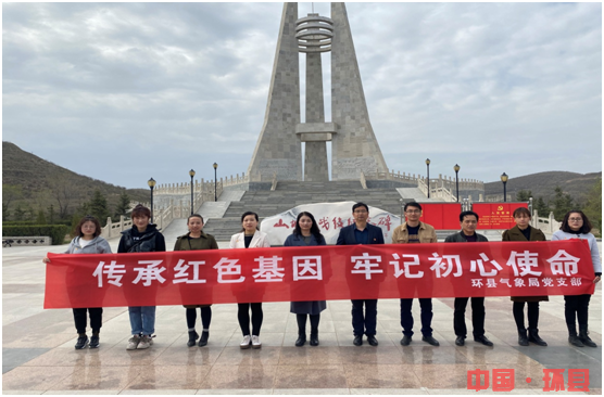 環(huán)縣氣象局開展“傳承紅色基因、牢記初心使命”黨史學習教育活動