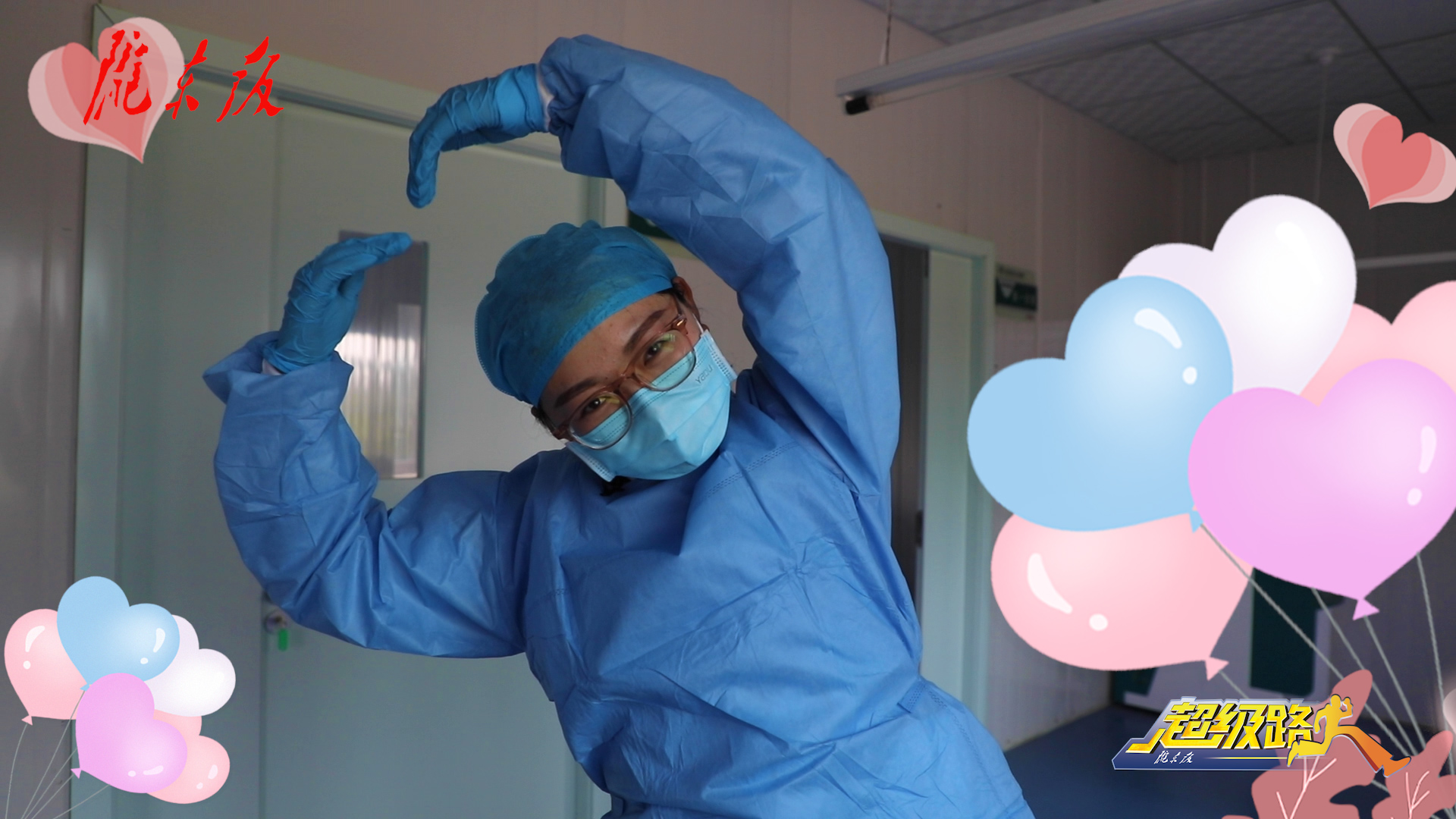 【超級路人·護士節特輯】因為有你，一切安心