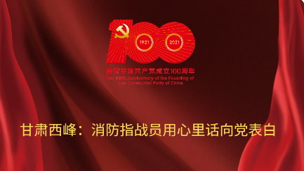 甘肅西峰：消防指戰員用心里話向黨表白