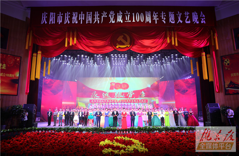 “永遠跟黨走”慶陽市慶祝中國共產黨成立100周年專題文藝晚會隆重舉行