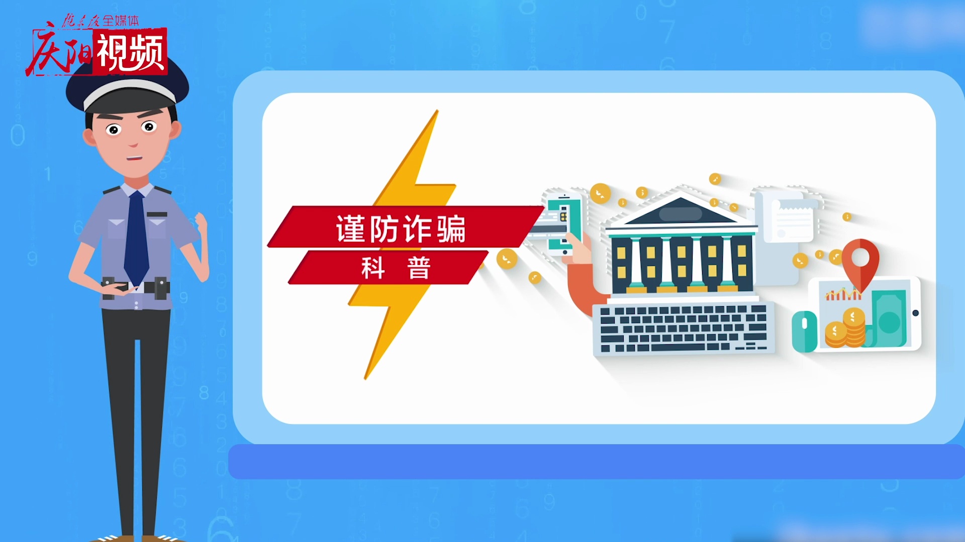 網絡詐騙，你知道多少？