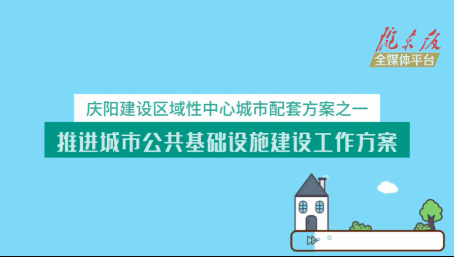 慶陽建設區域性中心城市配套方案之一