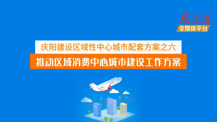 慶陽建設區域性中心城市配套方案之六