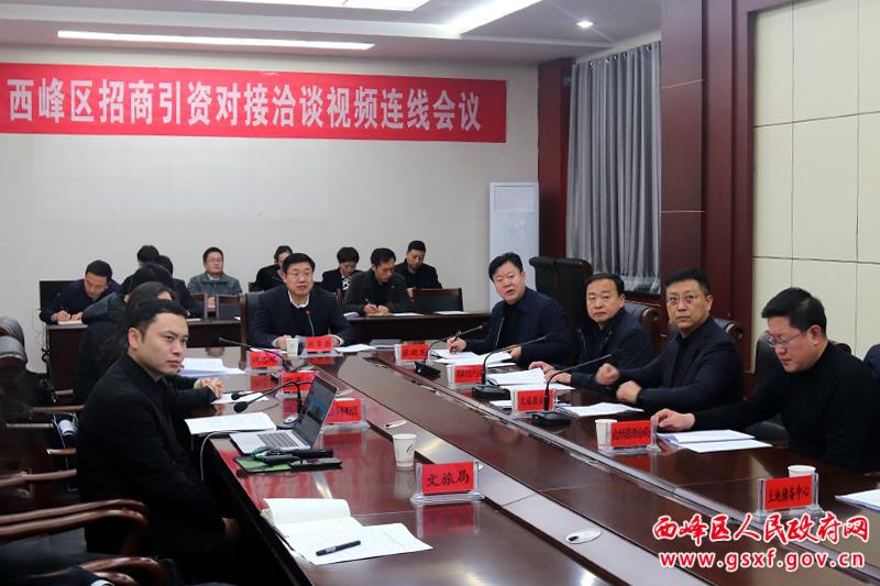 西峰區招商引資對接洽談視頻連線會議召開