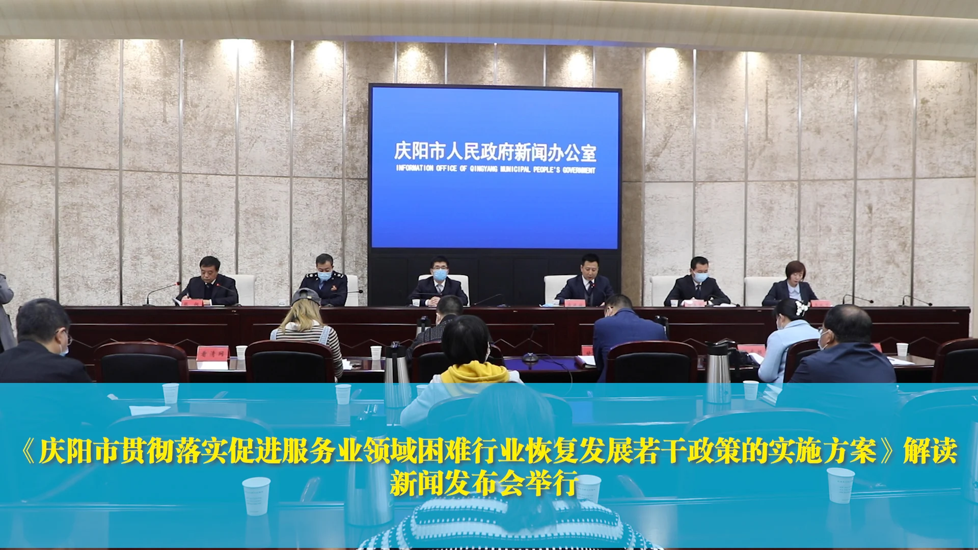 【第一眼】《慶陽市貫徹落實促進服務業領域困難行業恢復發展若干政策的實施方案》解讀新聞發布會舉行