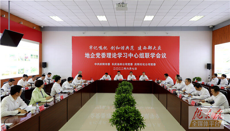 慶陽市與長慶油田公司、慶陽石化公司舉行地企黨委理論學習中心組聯學會議