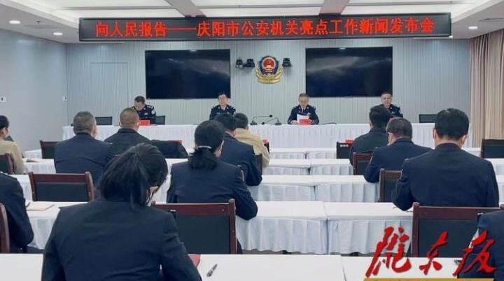 “慶祝中國人民警察節?向人民報告”慶陽市公安機關亮點工作新聞發布會實錄（文+圖）