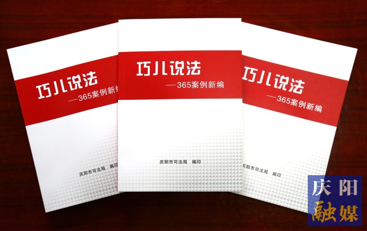 2022年，市司法局精選了近年來發(fā)布的“巧兒說法”典型案例，組織編輯了《“巧兒說法”365案例新編》。