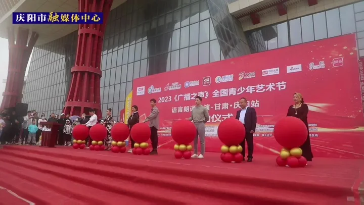 2023《廣播之聲》全國青少年藝術節 語言朗誦展演-甘肅慶陽站開賽