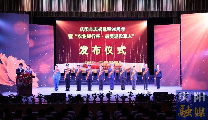 慶陽市慶祝建軍96周年暨“農業銀行杯·最美退役軍人”發布儀式舉行 黃澤元李隆基等出席
