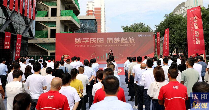 “數字慶陽·筑夢啟航” 京東（甘肅）數字經濟產業園開園