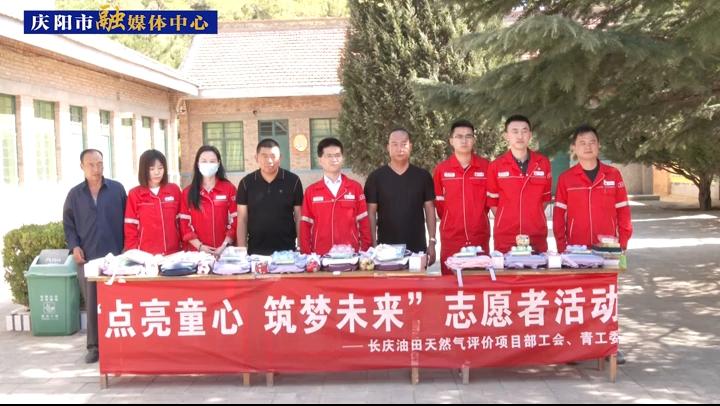 長慶油田天然氣評價項(xiàng)目部舉辦“點(diǎn)亮童心 筑夢未來”志愿服務(wù)活動