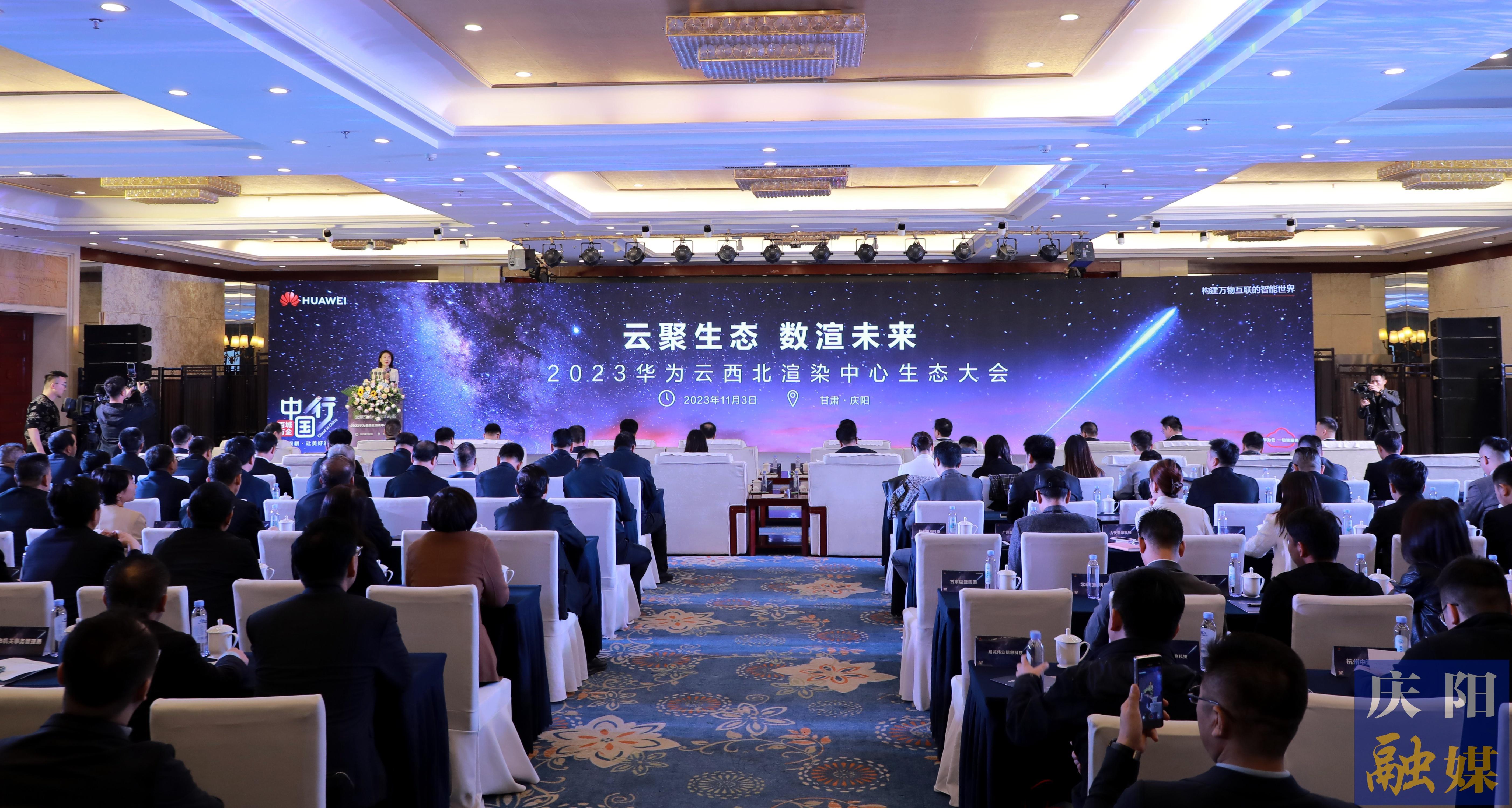 2023年華為云西北渲染中心生態大會在慶陽市舉行 黃澤元楊瑞凱袁羽鈞趙立新李隆基等出席