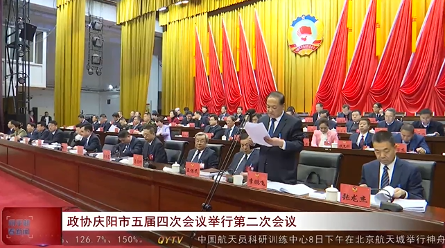 政協慶陽市五屆四次會議舉行第二次會議