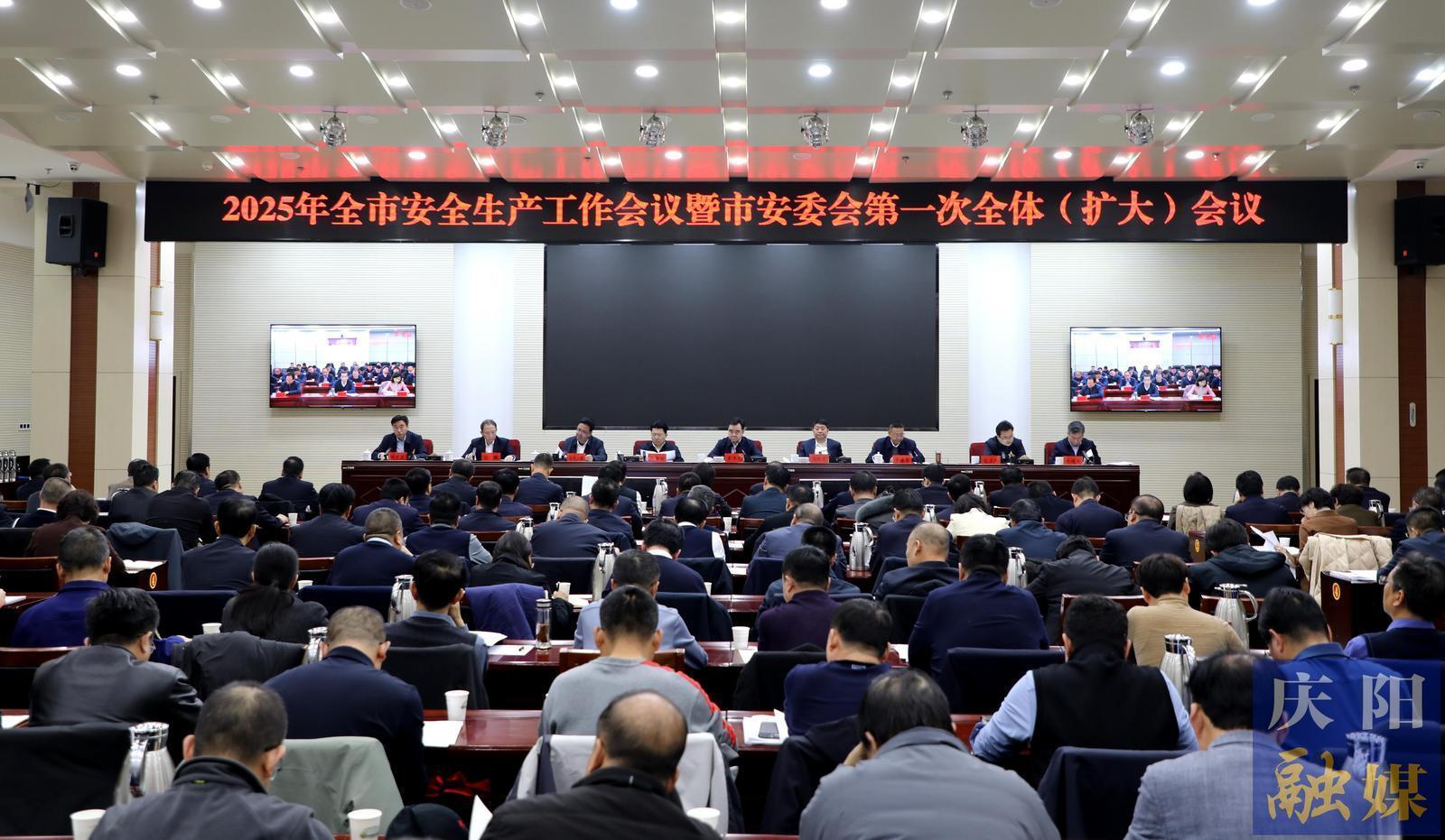 2025年慶陽市安全生產工作會議暨市安委會第一次全體（擴大）會議召開