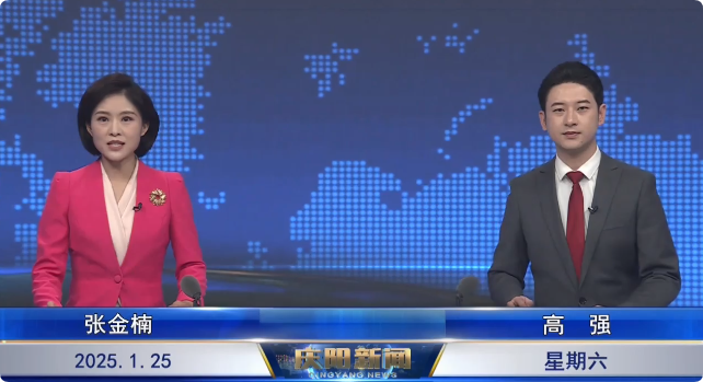 《慶陽新聞》2025年1月25日