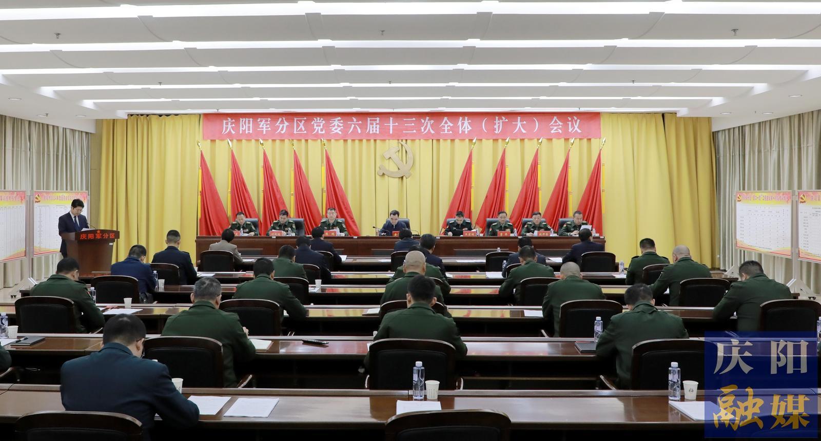 慶陽軍分區(qū)黨委六屆十三次全體 （擴(kuò)大）會議召開 黃澤元出席并講話