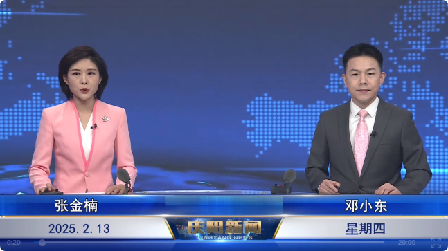 《慶陽新聞》2025年2月13日