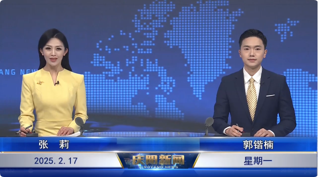 《慶陽新聞》2025年2月17日