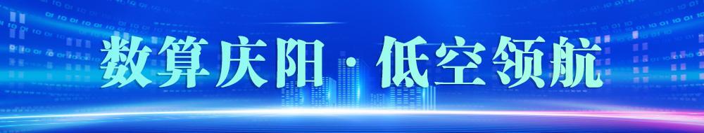 數(shù)算慶陽(yáng)  低空領(lǐng)航