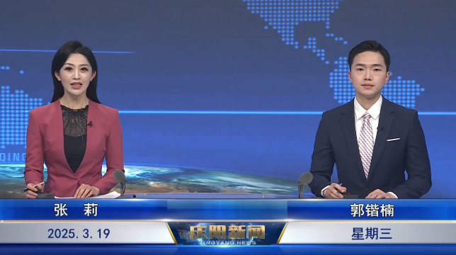 《慶陽(yáng)新聞》 2025年3月19日