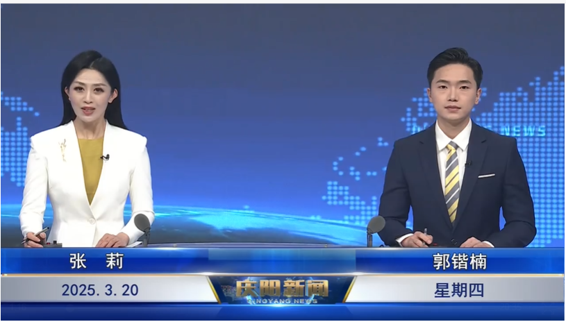 《慶陽(yáng)新聞》2025年3月20日