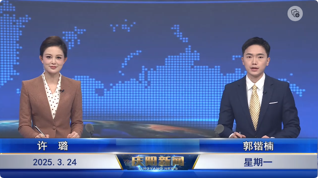 《慶陽(yáng)新聞》2025年3月24日