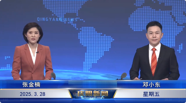 《慶陽(yáng)新聞》2025年3月28日