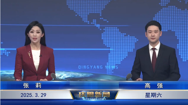 《慶陽新聞》2025年3月29日