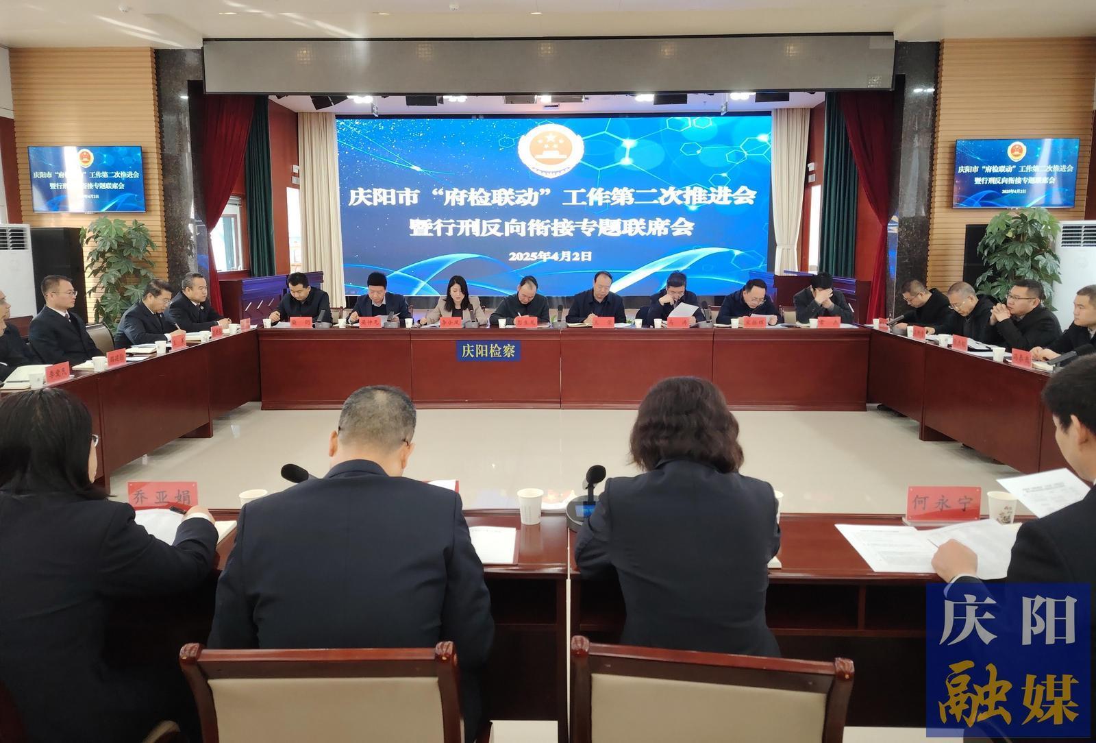 慶陽市召開“府檢聯動”工作第二次推進會暨行刑反向銜接專題聯席會