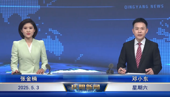 《慶陽新聞》2025年5月3日