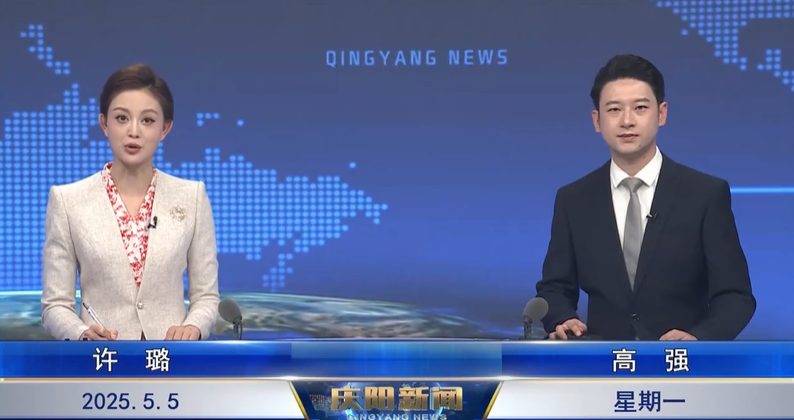 《慶陽新聞》2025年5月5日