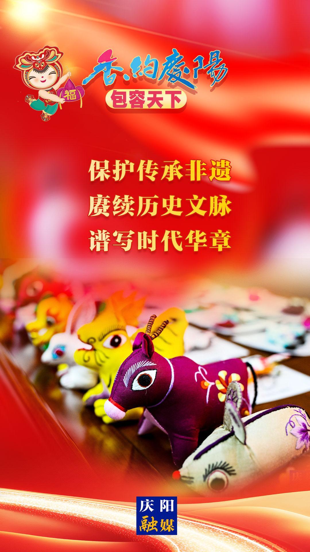 【香約慶陽 包容天下】保護傳承非遺 賡續歷史文脈 譜寫時代華章