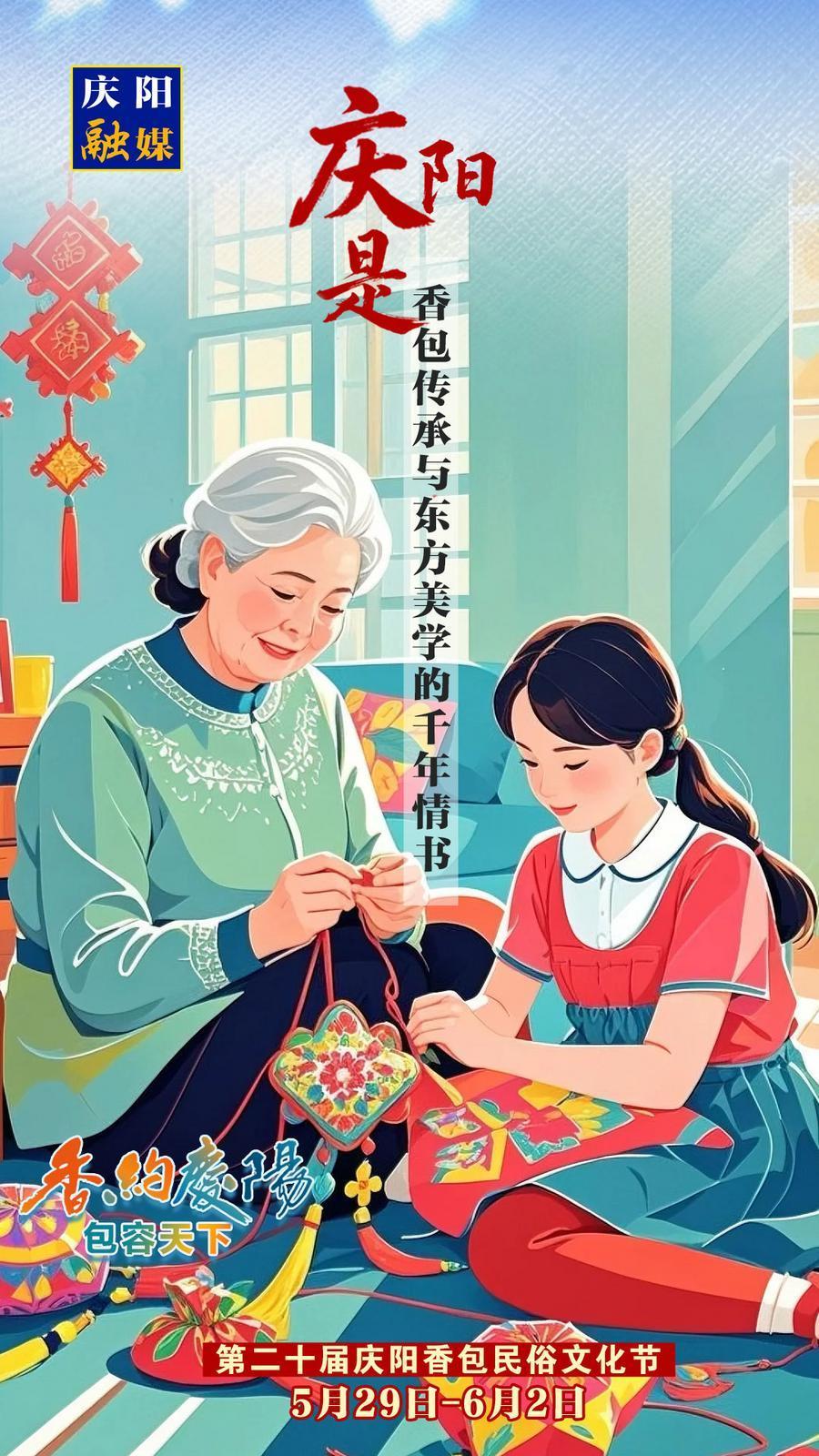 【香約慶陽 包容天下】微海報丨慶陽是香包傳承與東方美學的千年情書