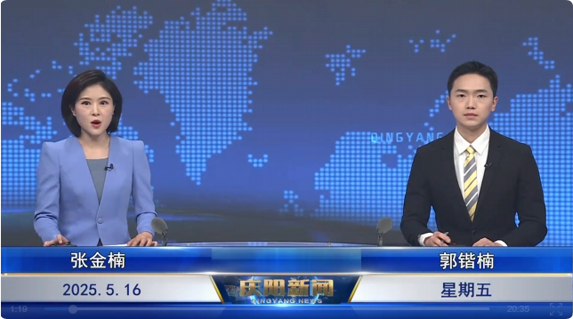 《慶陽新聞》2025年5月16日