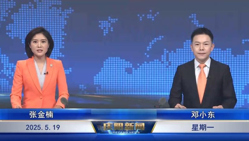 《慶陽新聞》2025年5月19日