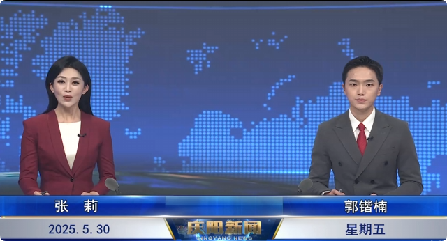 慶陽新聞2025年5月30日