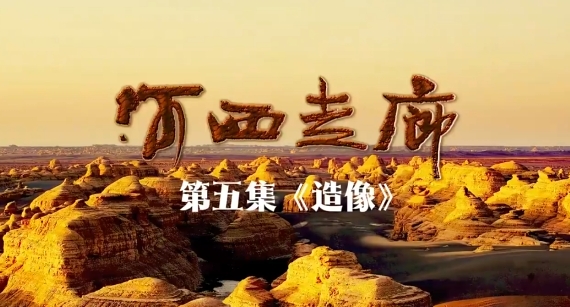 《河西走廊》第五集：造像