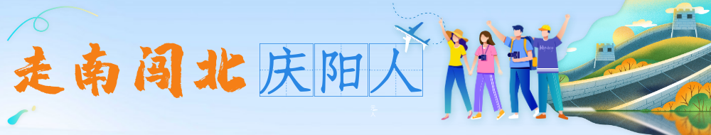 走南闖北慶陽(yáng)人