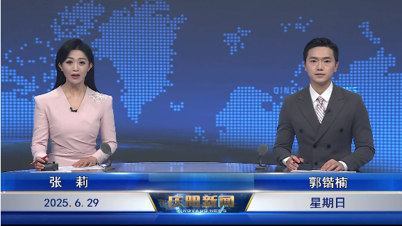 《慶陽新聞》2025年6月29日