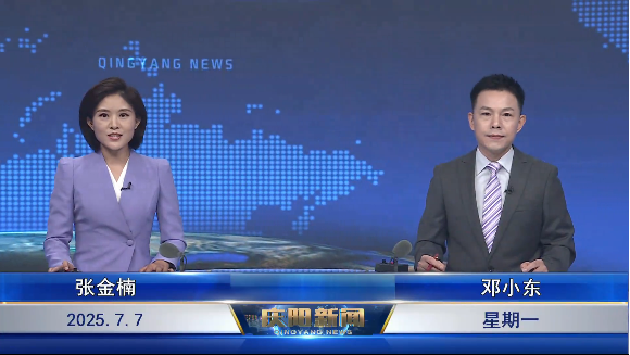 《慶陽新聞》2025年7月7日