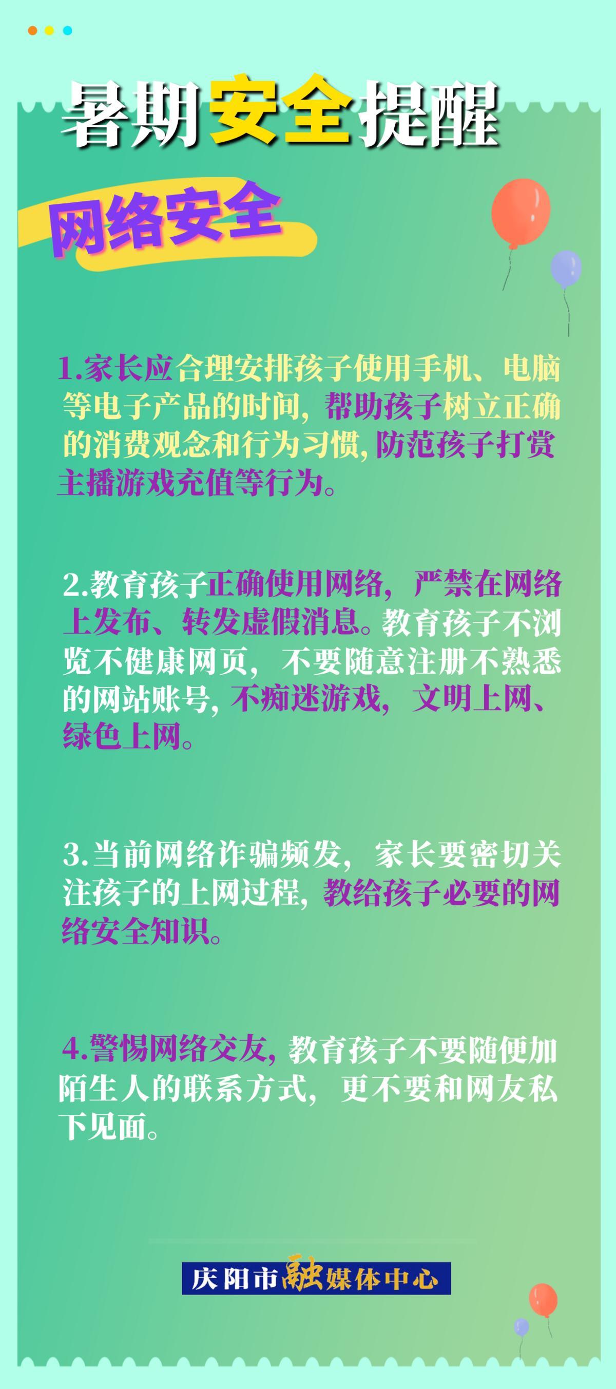 【快樂暑假 安全一“夏”】暑假安全提醒︱網絡安全